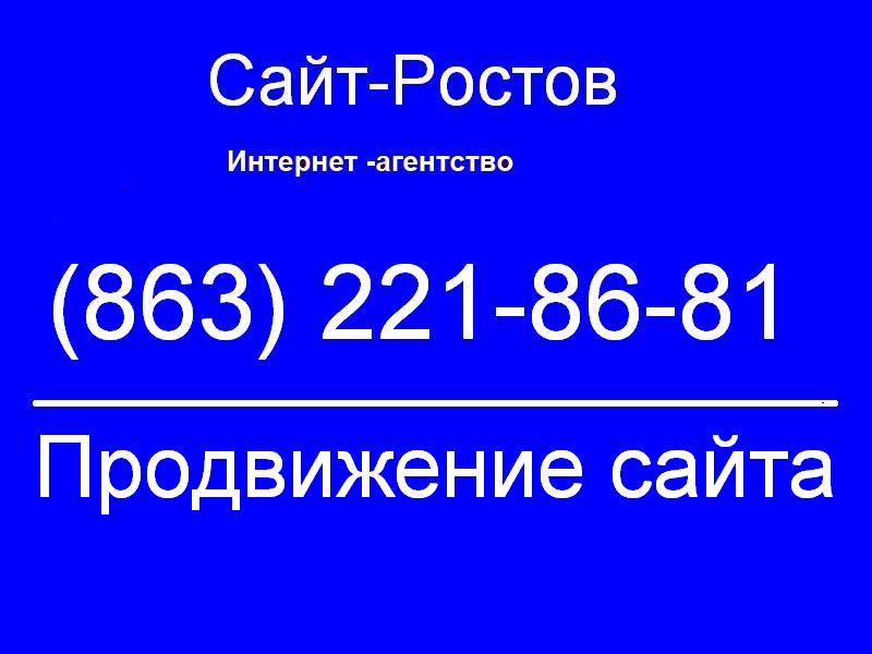 продвижение сайта Ростов - на - Дону