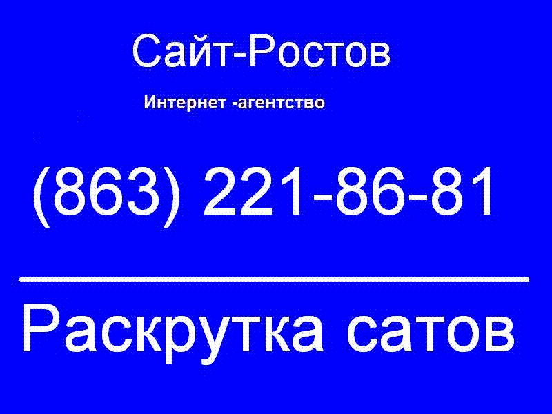 раскрутка сайта Ростов - на - Дону