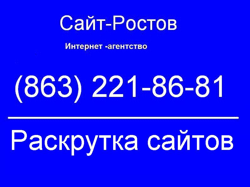 раскрутка сайтов Ростов - на - Дону